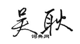 駱恆光吳耿行書個性簽名怎么寫