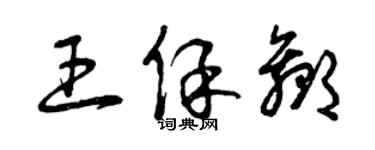 曾慶福王保贏草書個性簽名怎么寫