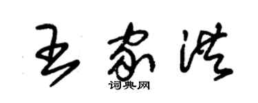 朱錫榮王家洪草書個性簽名怎么寫