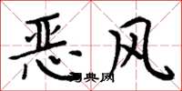 周炳元惡風楷書怎么寫