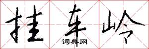 掛車嶺怎么寫好看