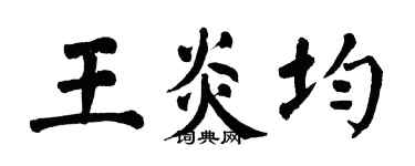 翁闓運王炎均楷書個性簽名怎么寫