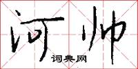 河帥怎么寫好看