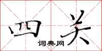 黃華生四關楷書怎么寫