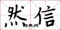 周炳元然信楷書怎么寫