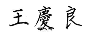 何伯昌王慶良楷書個性簽名怎么寫