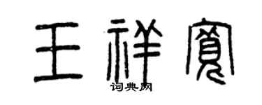 曾慶福王祥寬篆書個性簽名怎么寫
