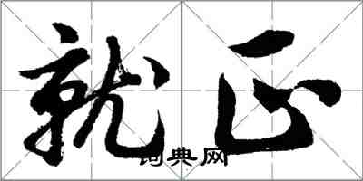 胡問遂就正行書怎么寫