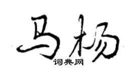 曾慶福馬楊行書個性簽名怎么寫