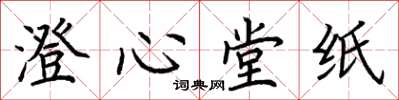 荊霄鵬澄心堂紙楷書怎么寫