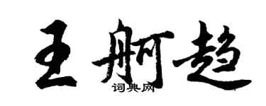 胡問遂王舸趨行書個性簽名怎么寫