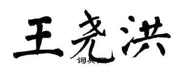 翁闓運王堯洪楷書個性簽名怎么寫