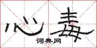 駱恆光心毒隸書怎么寫