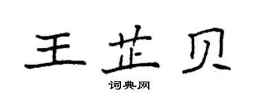 袁強王芷貝楷書個性簽名怎么寫