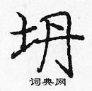 龐中華寫的硬筆楷書坍