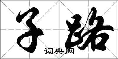 胡問遂子路行書怎么寫