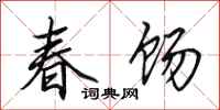 田英章春餳行書怎么寫