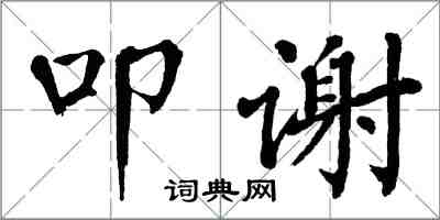 翁闓運叩謝楷書怎么寫