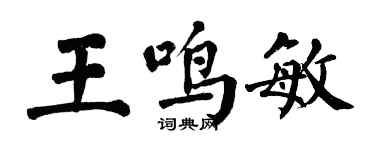 翁闓運王鳴敏楷書個性簽名怎么寫
