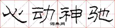 柯春海心動神馳隸書怎么寫