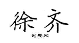 袁強徐齊楷書個性簽名怎么寫