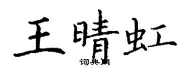 丁謙王晴虹楷書個性簽名怎么寫