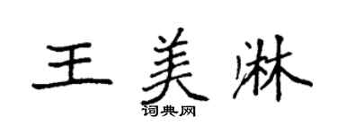 袁強王美淋楷書個性簽名怎么寫