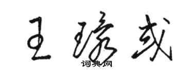 駱恆光王環或草書個性簽名怎么寫