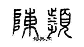 曾慶福陳濱篆書個性簽名怎么寫