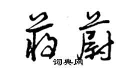 曾慶福蔣蔚草書個性簽名怎么寫