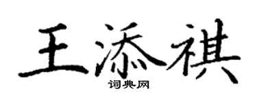 丁謙王添祺楷書個性簽名怎么寫