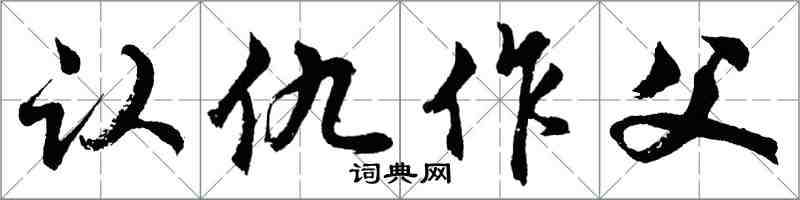 胡問遂認仇作父行書怎么寫