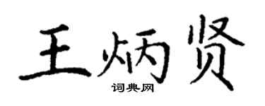 丁謙王炳賢楷書個性簽名怎么寫