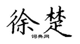 丁謙徐楚楷書個性簽名怎么寫