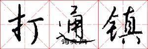 打通鎮怎么寫好看