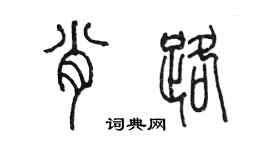 陳墨肖路篆書個性簽名怎么寫