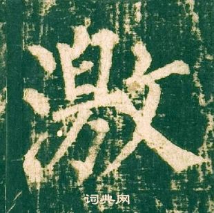 柳公權神策軍碑中激的寫法