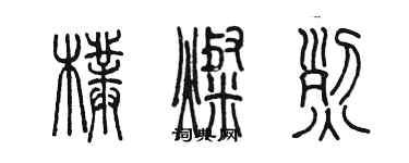 陳墨朴燦烈篆書個性簽名怎么寫