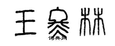 曾慶福王冬林篆書個性簽名怎么寫