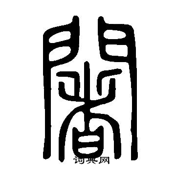 說文解字寫的闍