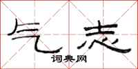 范連陞氣志隸書怎么寫
