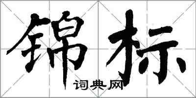 翁闓運錦標楷書怎么寫