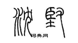 陳墨瀋堅篆書個性簽名怎么寫