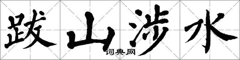 翁闓運跋山涉水楷書怎么寫