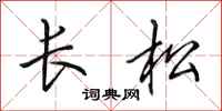 田英章長松行書怎么寫