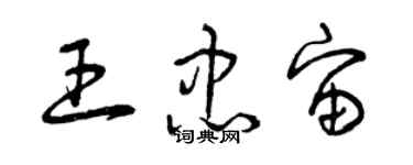 曾慶福王忠宙草書個性簽名怎么寫