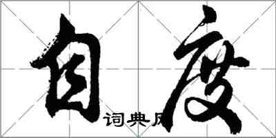 胡問遂自度行書怎么寫