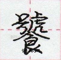 龐中華寫的硬筆行書饕