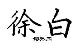 丁謙徐白楷書個性簽名怎么寫