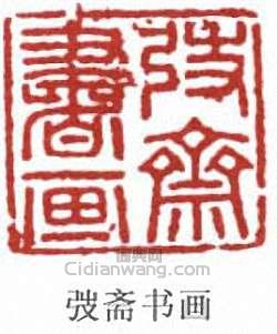 徐世昌的篆刻印章弢齋書畫